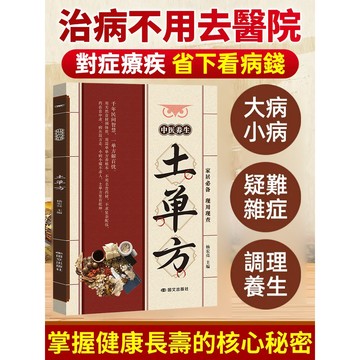 【家常小病自療秘笈】中医养生土单方医书 中医秘方/家庭保健/天然療法/實用偏方