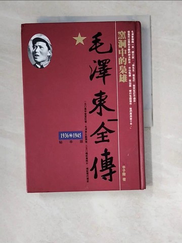 【書寶二手書T7／傳記_W48】毛澤東全傳-窯洞中的梟雄(1936-1945)_辛子陵
