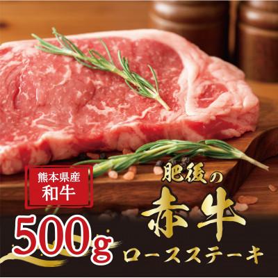 ふるさと納税 益城町 肥後の赤牛 ロースステーキ 500g(熊本県産和牛)G-7