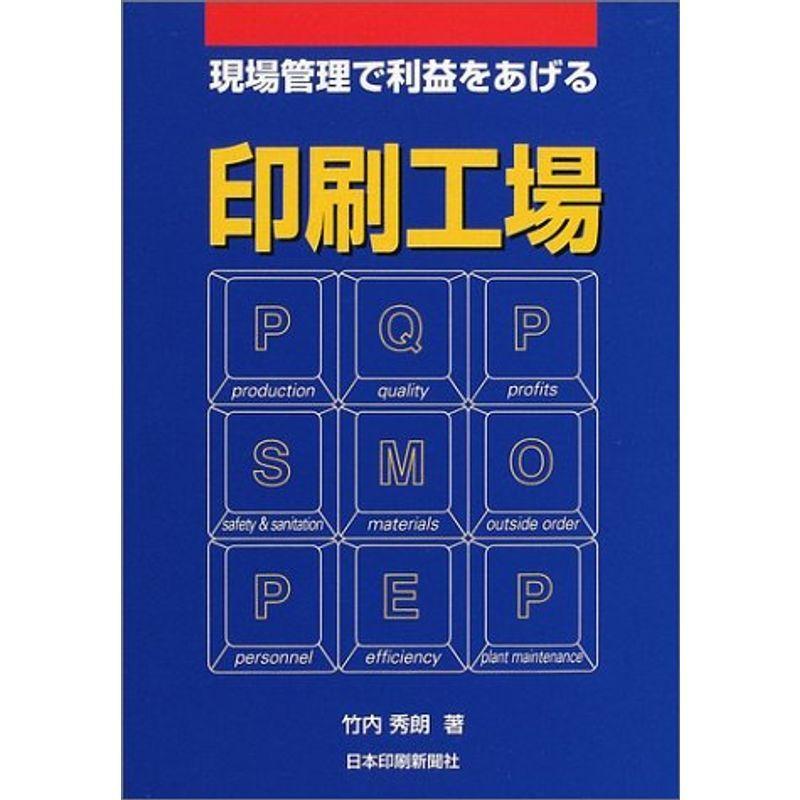 現場管理で利益をあげる印刷工場