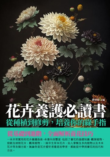 【電子書】花卉養護必讀書：從種植到修剪，培養你的綠手指