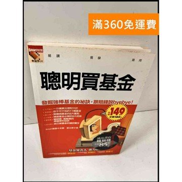 【雷根360免運】【送贈品】聰明買基金 #8成新 #八成新【P-Q815】