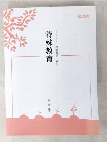 【書寶二手書T4／進修考試_D3S】特殊教育_徐強編