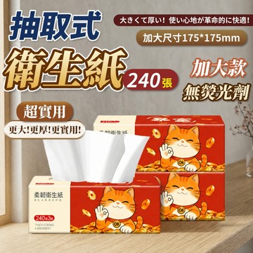 🔥上抽暴富招財貓 240張/包 蝦皮免運低價🔥36包/箱 加厚加大3層 全網cp值高  抽取式抽紙  加厚加大衛生紙