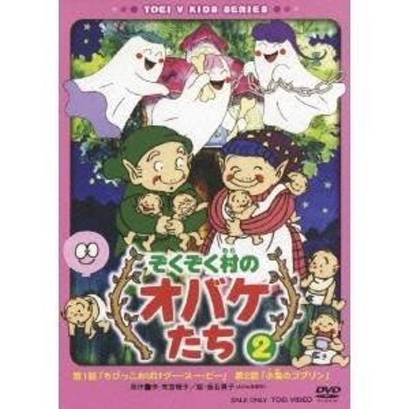 贅沢 ぞくぞく村のオバケたち DVD全6巻 全巻セット アニメ