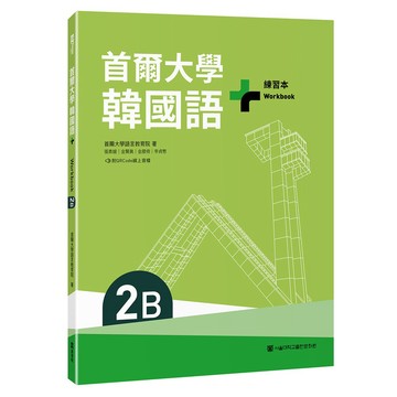 首爾大學韓國語+2B練習本（附QRCode線上音檔）【優質新書】