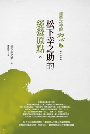 經營之神的初心2：松下幸之助的經營原點[二手書_良好]