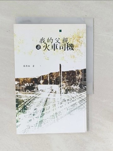 【書寶二手書T1／文學_TOL】我的父親是火車司機_路寒袖
