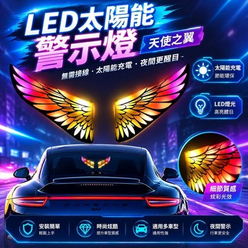 爆款免運🔥嚴選🔥太陽能天使翅膀 LED 警示燈 吸盤式多模式爆閃燈 車載後窗氛圍燈 汽車改裝裝飾燈 無線免接線安全警示燈