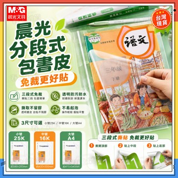 隔日達✨晨光分段式包書皮 透明磨砂切角包書膜 自黏式書套 透明書套 自黏書套 包膜書套 書本包膜 學生書套 包書膜