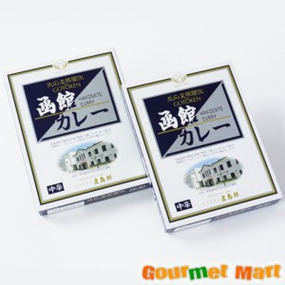 五島軒 函館カレー 中辛 2個セット ゆうパケット限定 送料込 ポイント消化 お試し