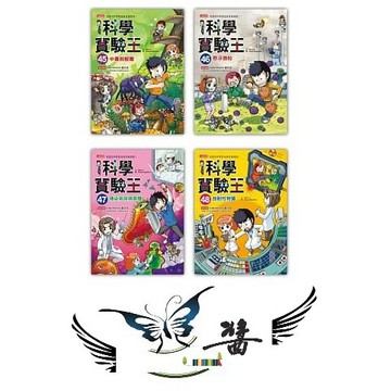 三采 漫畫科學實驗王套書(第12輯)（第45～48冊）套書組合,無彩盒 大醬童書專賣店