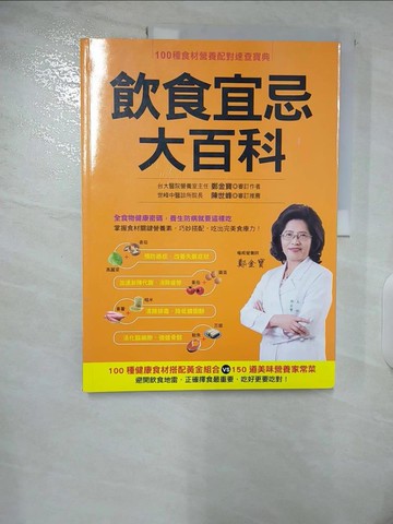 【書寶二手書T6／哲學_UI7】飲食宜忌大百科：100種健康食材搭配黃金組合VS. 150道美味營養家常菜_鄭金寶