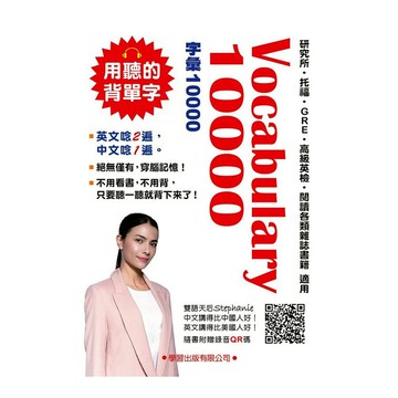 Vocabulary 10000(QR碼版)