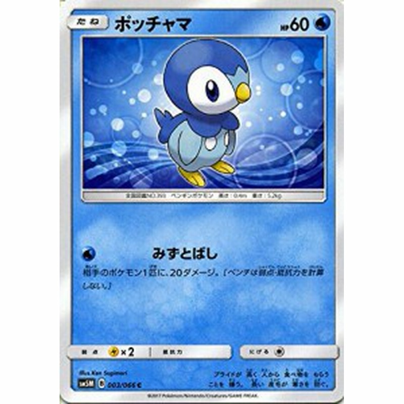 ポケモンカードゲーム サン ムーン 003 066 ポッチャマ ウルトラムーン 通販 Lineポイント最大get Lineショッピング