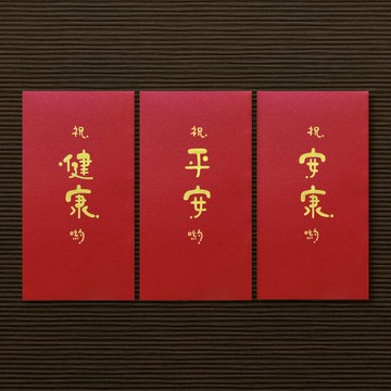 【祝福祝賀 \ 3款供選擇 】手作手繪 信封袋 紅包袋 利是封