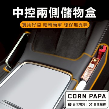 【玉米爸】- 特斯拉 | 中控側邊儲物盒｜隱藏收納盒｜空間活用神器 | 中控側邊收納｜Model 3 | Model Y