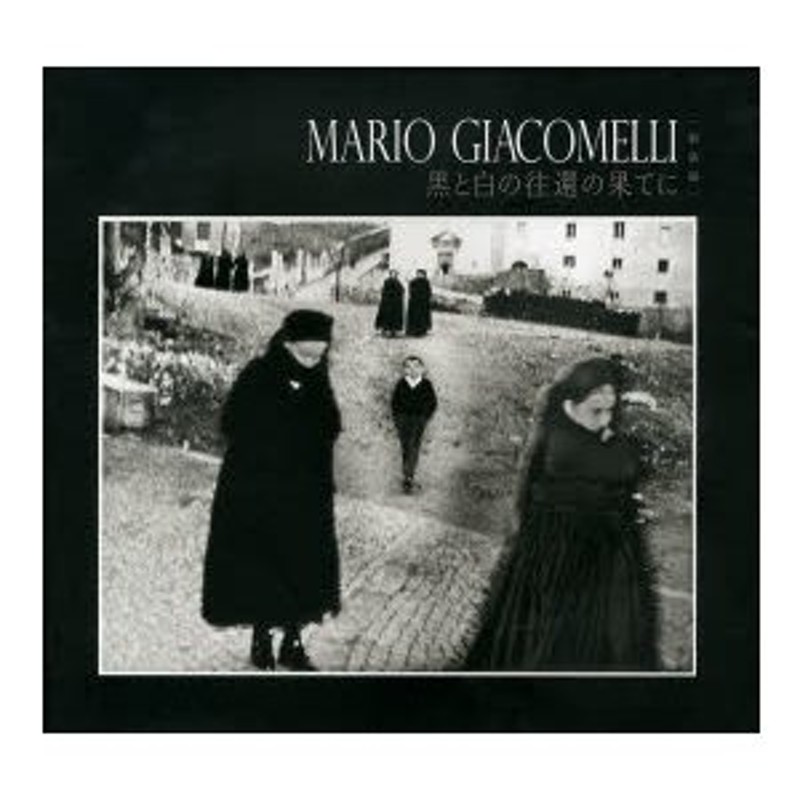 激安通販専門店 Mario Giacomelli 黒と白の往還の果てに 新装版