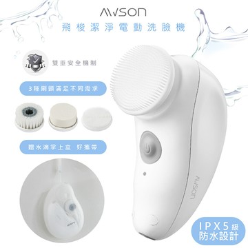 awson日本歐森電動洗臉機/洗臉儀/潔面儀/卸妝儀(awd-1016)