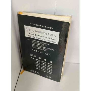 【雷根360免運】【送贈品】臨床十四經361腧穴 增修二版：上冊 #九成新【P-A1424】