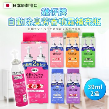 【雞仔牌】自動消臭芳香噴霧補充瓶 39ML*2盒 4支(全方面消臭 客廳 浴室 皆可適用  6種口味任選 日本境內版)