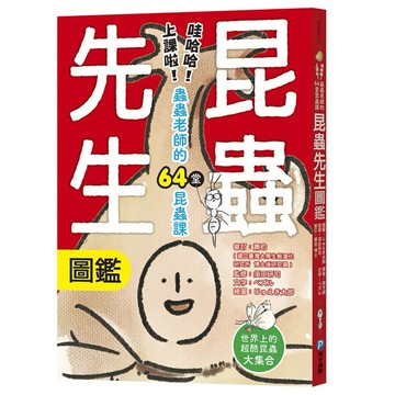 ✨現貨快出✨甄寶貝✨和平國際 昆蟲先生圖鑑【哇哈哈！上課啦！蟲蟲老師的64堂昆蟲課】