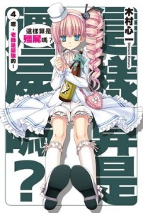 這樣算是殭屍嗎？（4）：嗯，老師是最強的！[二手書_良好]