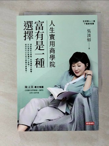 【書寶二手書T1／財經企管_A46】人生實用商學院：富有是一種選擇_吳淡如