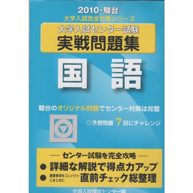 国語 2010?大学入試センター試験実戦問題集 (大学入試完全対策シリーズ)