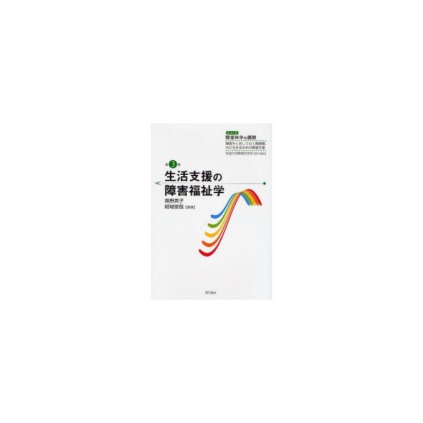 生活支援の障害福祉学 シリーズ 障害科学の展開 障害をとおしての人間理解,共に生きるための障害支援