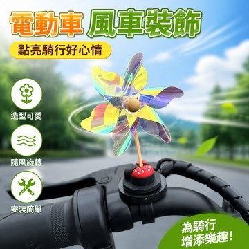 可愛裝飾🎀  炫彩機車風車裝飾 簡易安裝電動車手把療癒小掛件 通用手把機車戶外騎行裝飾小物 機車裝飾品 機車配件 機車