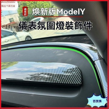 【特斯拉改裝 】Tesla 適用於煥新ModelY/L中控臺裝飾內側板裝飾條車內飾改裝裝飾 裝飾 裝飾條