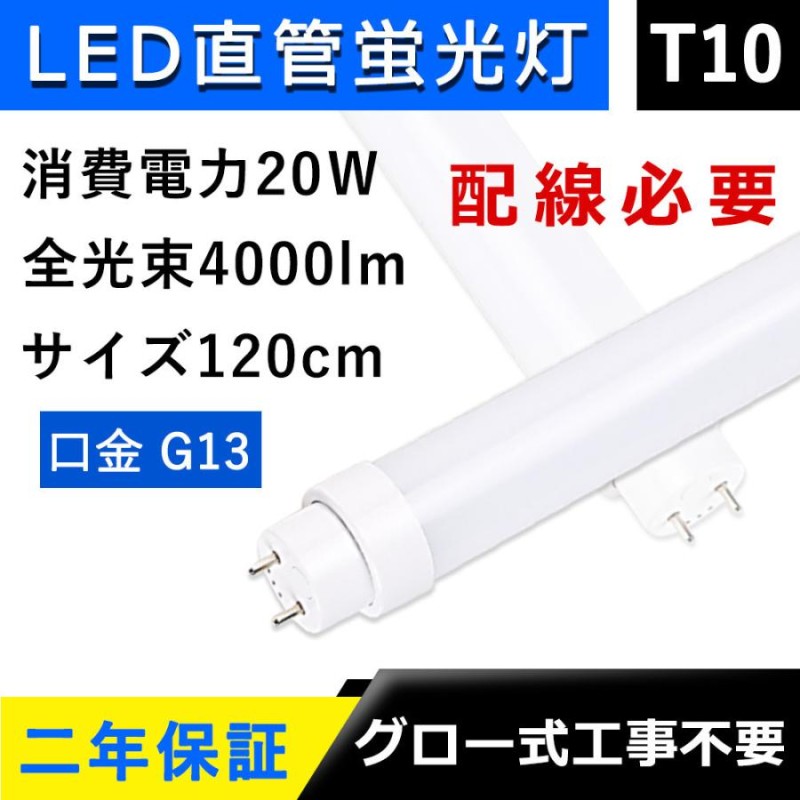 15本セット】led蛍光灯 40w形 両側給電 直管 120cm 配線必要 T10 40W型