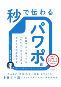  豊間根青地   秒で伝わるパワポ術 仕事でもSNSでも いいね がもらえるスライド作成のコツ