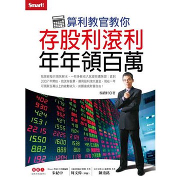 算利教官教你存股利滾利年年領百萬_【商】【優質新書】