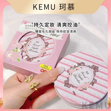珂慕美妝店 晚安蜜粉 散粉 蜜粉 遮瑕蜜粉 控油蜜粉  蜜粉餅 無需卸妝 蜜粉散粉定妝蜜粉餅 定妝散粉 自帶體香素顏粉