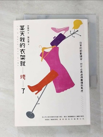【書寶二手書T7／財經企管_XI2】某天我的衣架就垮了：日常的卸載練習，你不必再過得廉價而馬虎_李慧林, 陳宜慧