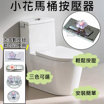 【捷華】小花馬桶按壓器