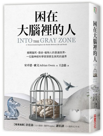 困在大腦裡的人： 揭開腦死、昏迷、植物人的意識世界，一位腦神經科學家探索生[二手書_近全新]