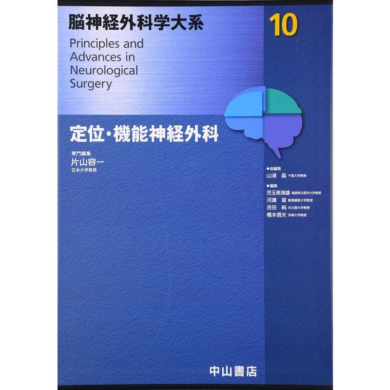 定位?機能神経外科 (脳神経外科学大系10)