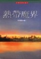 熱帶魔界[二手書_普通]