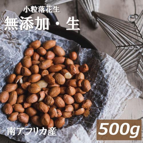 株式会社みの屋 みの屋 小粒落花生(生) 南アフリカ産 500g