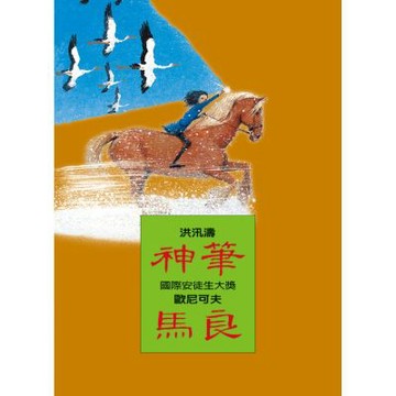 神筆馬良【城邦讀書花園】
