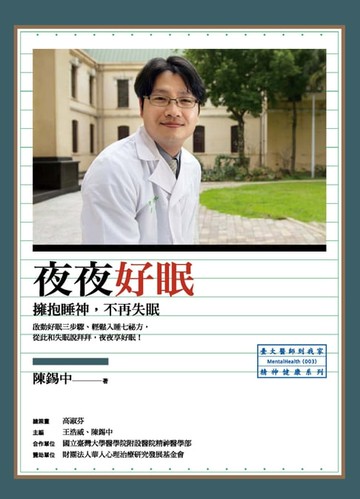 【電子書】夜夜好眠：擁抱睡神，不再失眠