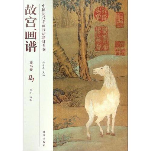 馬　花鳥編　故宮画譜　中国歴代名画技法精講系列　　 　故#23467;画#35889;・花#40479;卷・#39532;