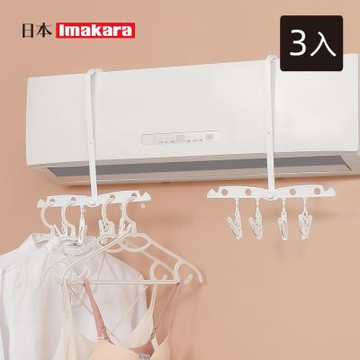 日本Imakara 家用折疊式冷氣機晾衣架/室內曬衣架-3入