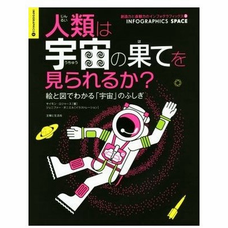 人類は宇宙の果てを見られるか 絵と図でわかる 宇宙 のふしぎ 創造力と直観力のインフォグラフィックス３ サイモン ロジャース 著者 ジェニファー ダニエ 通販 Lineポイント最大0 5 Get Lineショッピング