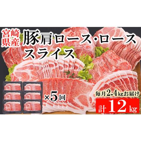 ふるさと納税  宮崎県産 豚 肩ロース 豚肉 ロース スライス 400g×6×5回 合計12kg 小分け 豚肉 薄切り 冷凍 送料無料 .. 宮崎県美郷町