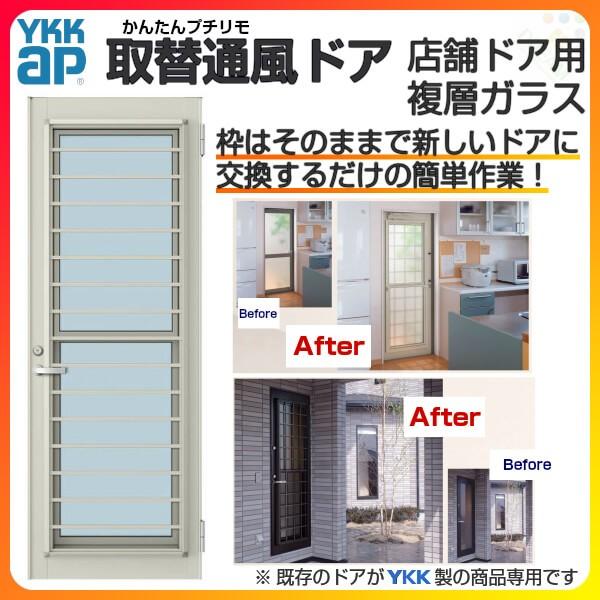 YKK AP専用 取替通風ドア 店舗ドア用 07618 DW761×DH1835mm 複層ガラス