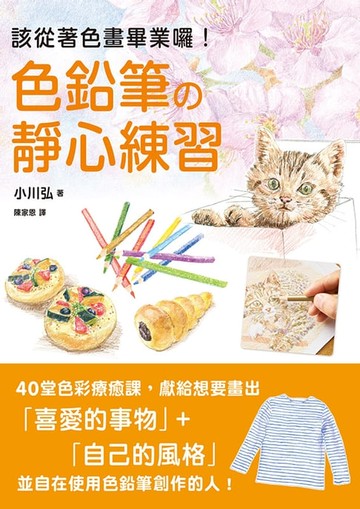 【電子書】色鉛筆的靜心練習：40堂色彩療癒課，靜觀日常就是美好